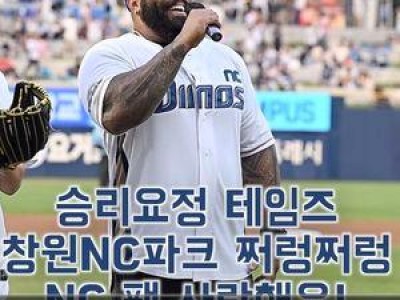 에릭 테임즈 NC 재계약 첫 소식에 팬들 반응 뜨거워