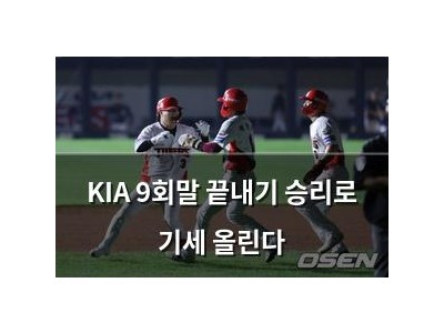 KIA 9회말 끝내기 승리로 기세 올린다