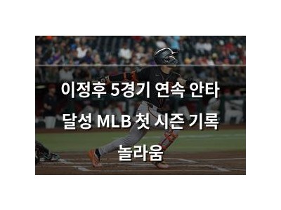 이정후 5경기 연속 안타 달성 MLB 첫 시즌 기록 놀라움