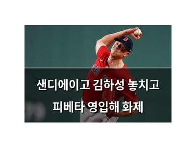 샌디에이고 김하성 놓치고 피베타 영입해 화제