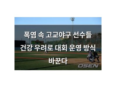폭염 속 고교야구 선수들 건강 우려로 대회 운영 방식 바꾼다