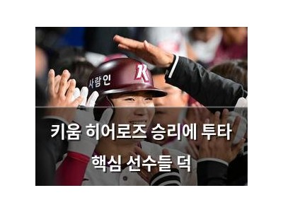 키움 히어로즈 승리에 투타 핵심 선수들 덕