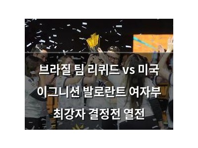 브라질 팀 리퀴드 vs 미국 이그니션 발로란트 여자부 최강자 결정전 열전