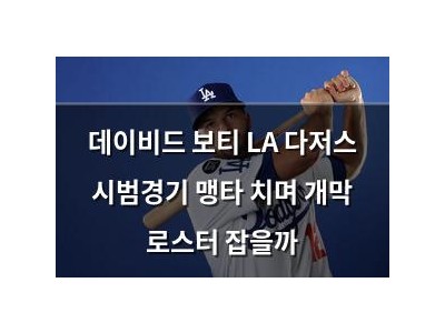 데이비드 보티 LA 다저스 시범경기 맹타 치며 개막 로스터 잡을까