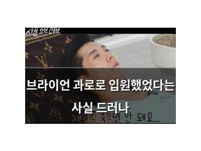 브라이언 과로로 입원했었다는 사실 드러나