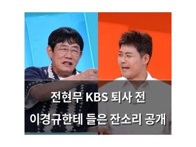 전현무 KBS 퇴사 전 이경규한테 들은 잔소리 공개