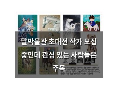 말박물관 초대전 작가 모집 중인데 관심 있는 사람들은 주목