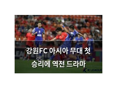 강원FC 아시아 무대 첫 승리에 역전 드라마