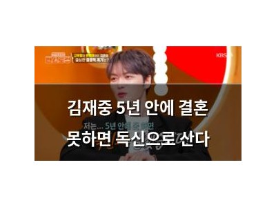 김재중 5년 안에 결혼 못하면 독신으로 산다