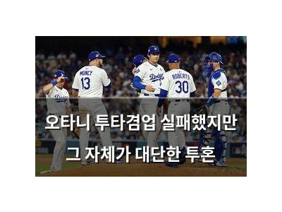 오타니 투타겸업 실패했지만 그 자체가 대단한 투혼