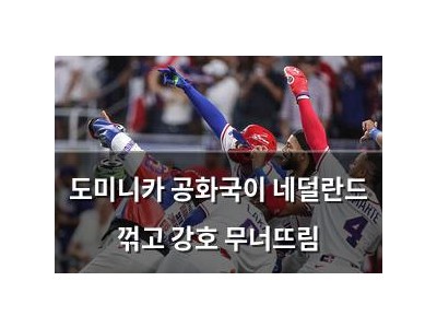 도미니카 공화국이 네덜란드 꺾고 강호 무너뜨림