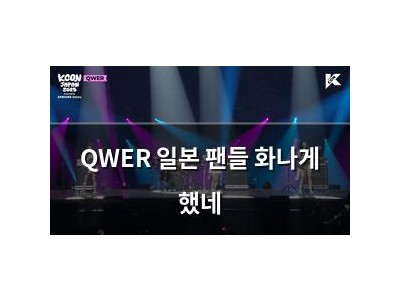 QWER 일본 팬들 화나게 했네