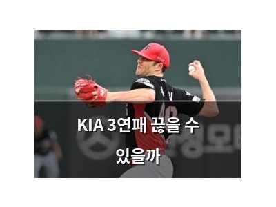 KIA 3연패 끊을 수 있을까