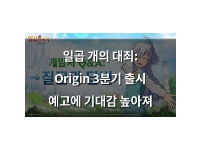 일곱 개의 대죄: Origin 3분기 출시 예고에 기대감 높아져