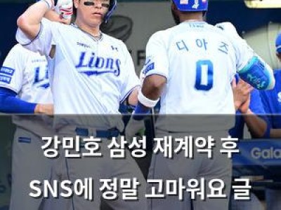 강민호 삼성 재계약 후 SNS에 정말 고마워요 글 올려 팬들 반응 뜨거움