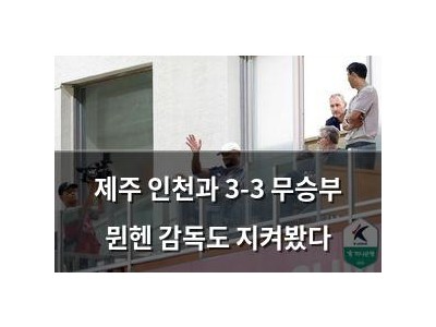 제주 인천과 3-3 무승부 뮌헨 감독도 지켜봤다