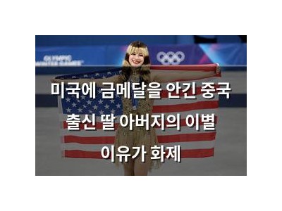 미국에 금메달을 안긴 중국 출신 딸 아버지의 이별 이유가 화제