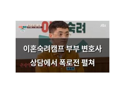 이혼숙려캠프 부부 변호사 상담에서 폭로전 펼쳐