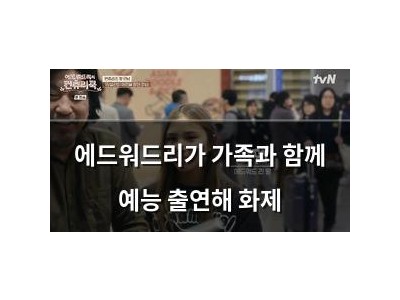 에드워드리가 가족과 함께 예능 출연해 화제