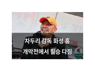 차두리 감독 화성 홈 개막전에서 필승 다짐