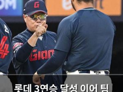 롯데 3연승 달성 이어 팀 분위기 뜨거워져