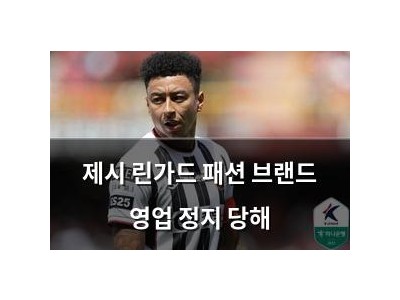 제시 린가드 패션 브랜드 영업 정지 당해