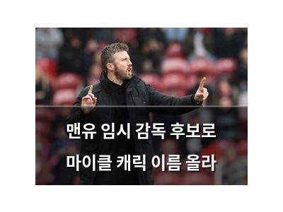 맨유 임시 감독 후보로 마이클 캐릭 이름 올라