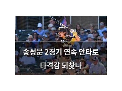 송성문 2경기 연속 안타로 타격감 되찾나