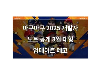 마구마구 2025 개발자 노트 공개 3월 대형 업데이트 예고