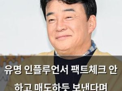 유명 인플루언서 팩트체크 안 하고 매도하듯 보낸다며 출연자 보호 발언