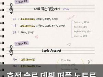 효정 솔로 데뷔 퍼플 노트로 1년 5개월 만에 돌아와