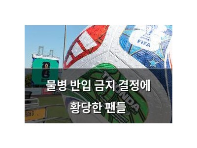 물병 반입 금지 결정에 황당한 팬들