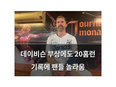 데이비슨 부상에도 20홈런 기록에 팬들 놀라움