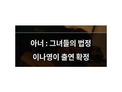 아너 : 그녀들의 법정 이나영이 출연 확정