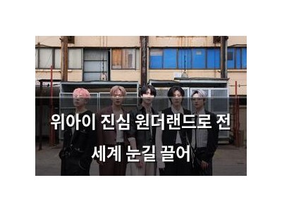 위아이 진심 원더랜드로 전 세계 눈길 끌어