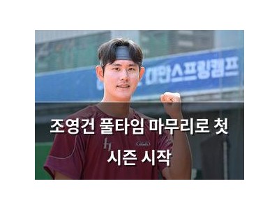 조영건 풀타임 마무리로 첫 시즌 시작
