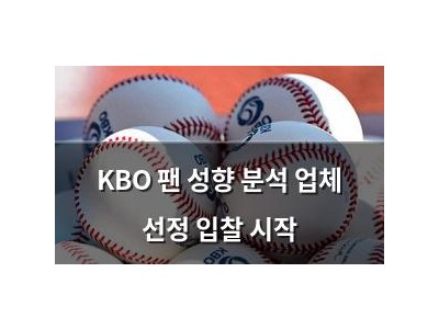 KBO 팬 성향 분석 업체 선정 입찰 시작