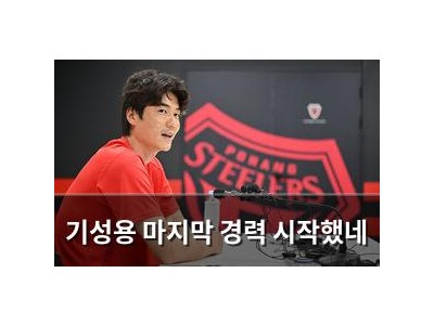 기성용 마지막 경력 시작했네