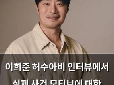 이희준 허수아비 인터뷰에서 실제 사건 모티브에 대한 무거운 책임감 드러내