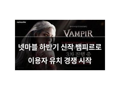 넷마블 하반기 신작 뱀피르로 이용자 유치 경쟁 시작