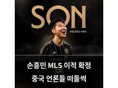손흥민 MLS 이적 확정 중국 언론들 떠들썩