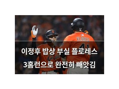 이정후 밥상 부실 플로레스 3홈런으로 완전히 빼앗김