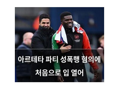 아르테타 파티 성폭행 혐의에 처음으로 입 열어