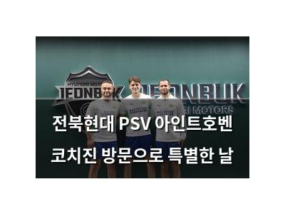 전북현대 PSV 아인트호벤 코치진 방문으로 특별한 날