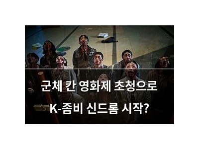 군체 칸 영화제 초청으로 K-좀비 신드롬 시작?