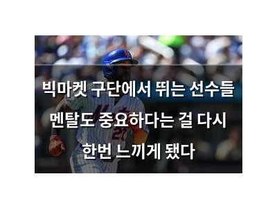빅마켓 구단에서 뛰는 선수들 멘탈도 중요하다는 걸 다시 한번 느끼게 됐다