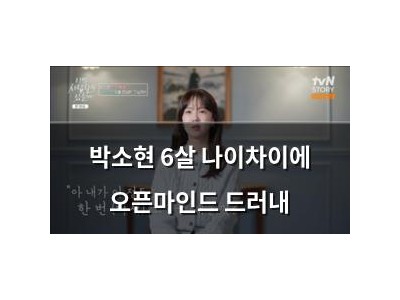 박소현 6살 나이차이에 오픈마인드 드러내