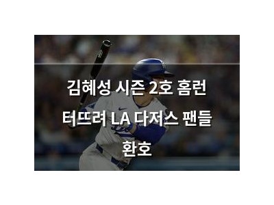 김혜성 시즌 2호 홈런 터뜨려 LA 다저스 팬들 환호