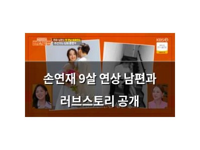 손연재 9살 연상 남편과 러브스토리 공개