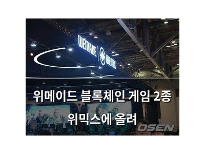 위메이드 블록체인 게임 2종 위믹스에 올려